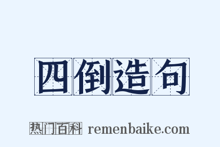 四倒造句是什么意思的图片